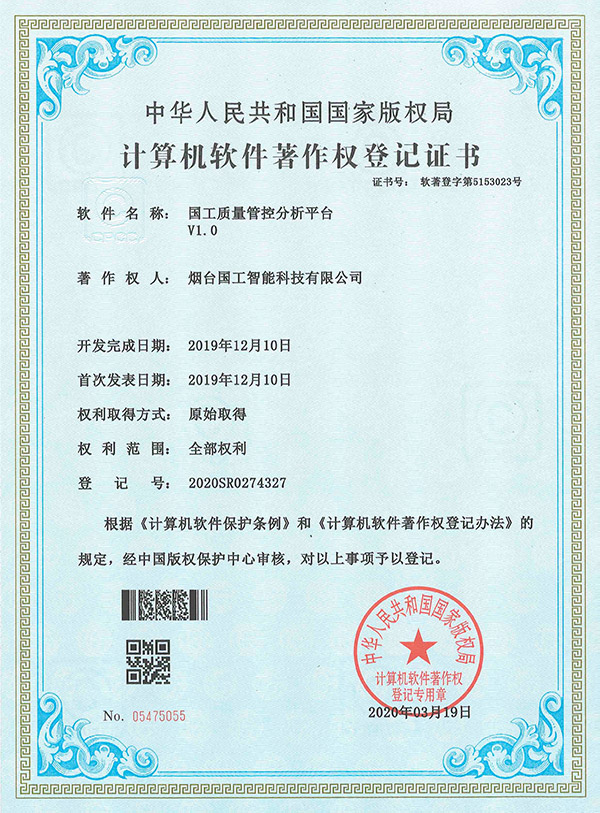 國工質(zhì)量管控分析平臺V1.0