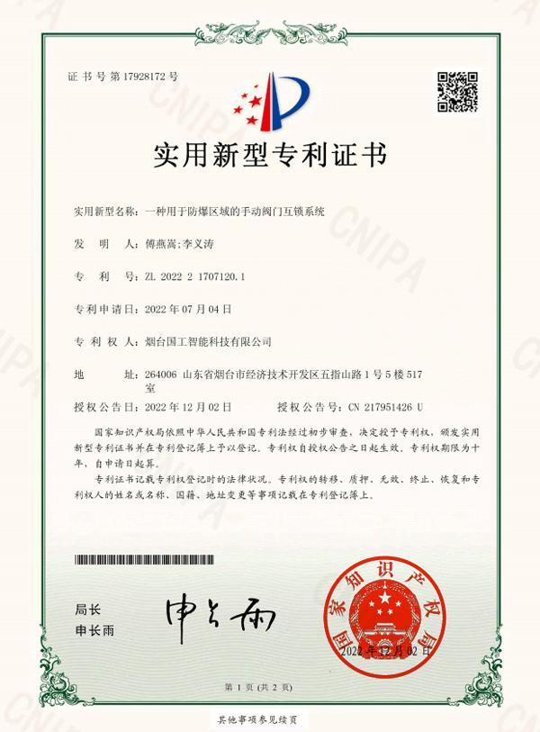 一種用于防爆區(qū)域的手動閥門互鎖系統(tǒng)專利證書