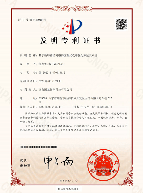 基于循環(huán)神經網絡的交互式收率優(yōu)化方法及系統(tǒng)-專利證書