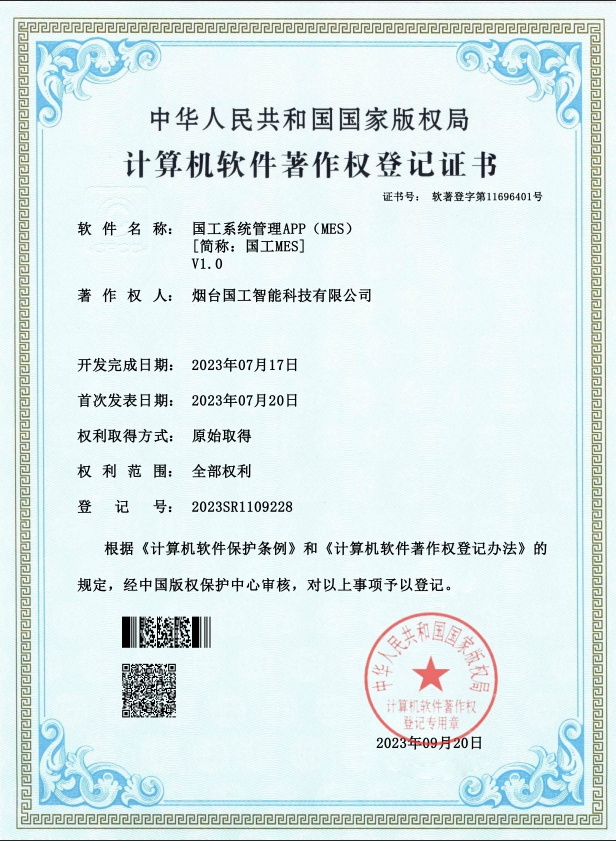 國工系統(tǒng)管理APP（MES）V1.0