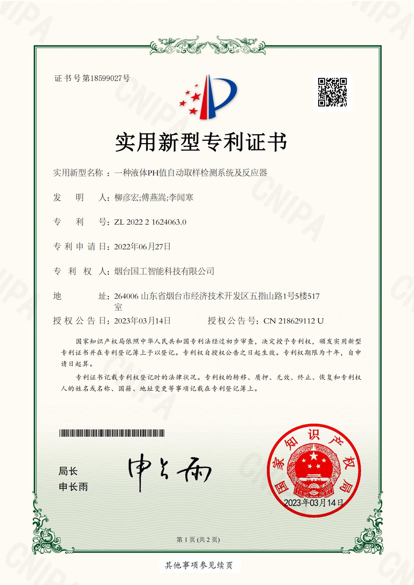 一種液體PH值自動取樣檢測系統(tǒng)及反應器