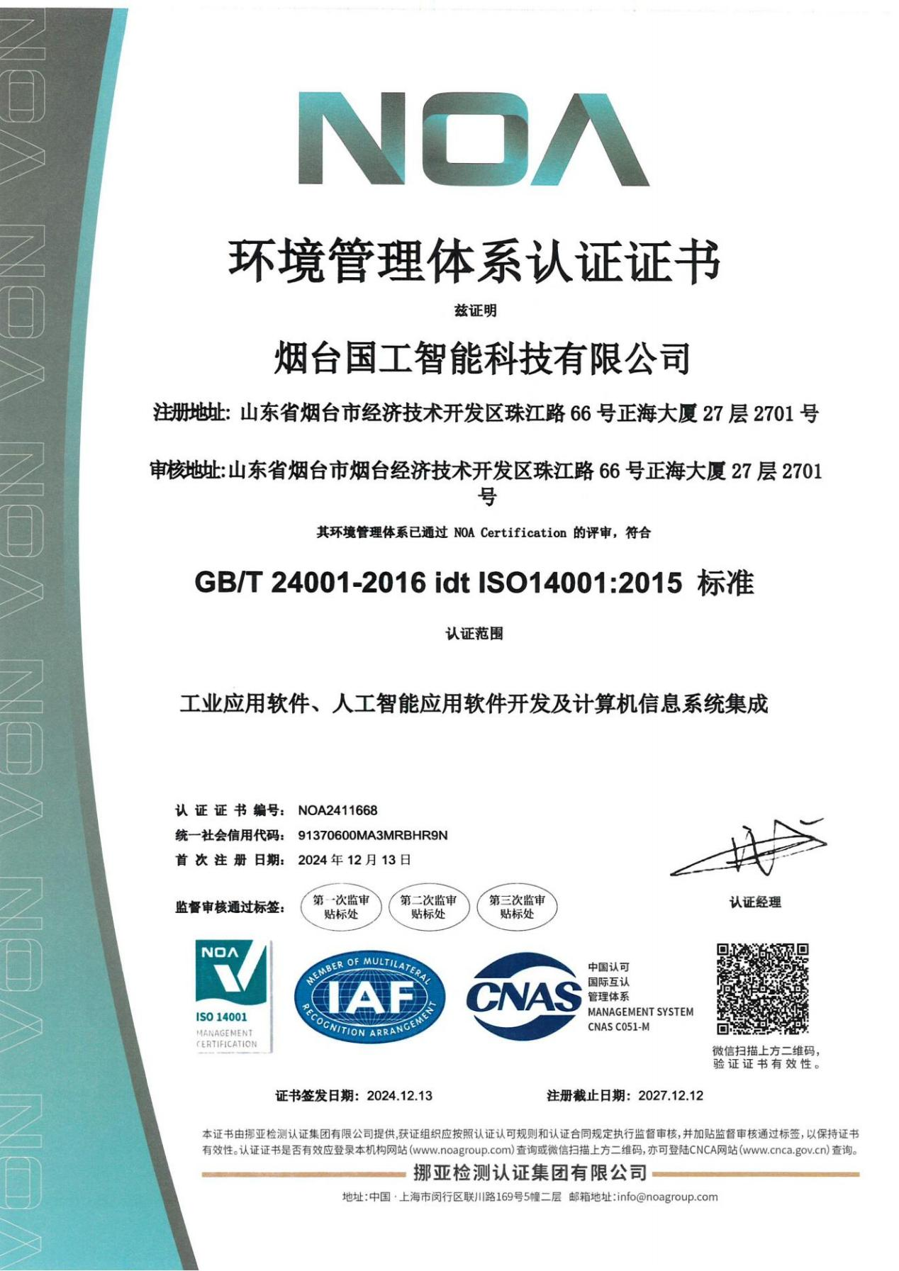 ISO14001環(huán)境管理體系認(rèn)證證書(shū)